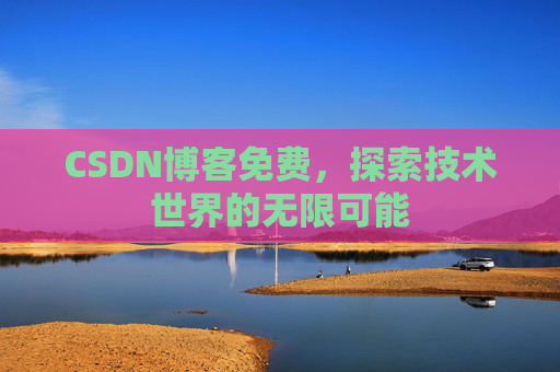 CSDN博客免费，探索技术世界的无限可能